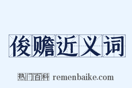 俊赡近义词是什么意思的图片